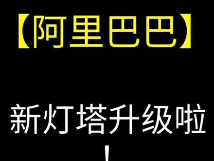 1688新灯塔升级 未达到3.5分以上将不能设置镇店之宝 #1688运营技巧 #阿里巴巴运营 #诚信通运营推广