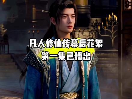 凡人修仙传幕后花絮第一集已播出,干货分享#国漫#凡人修仙传#凡人修仙传复播