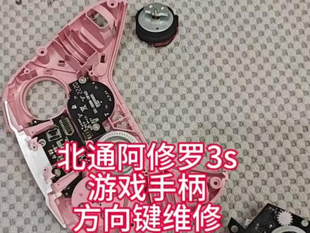 北通的游戏手柄阿修罗3s那个方向键卡键,当时觉得维修起来挺麻烦,实际上一打开好简单。#北通 #北通阿修罗3s #手柄 #游戏手柄