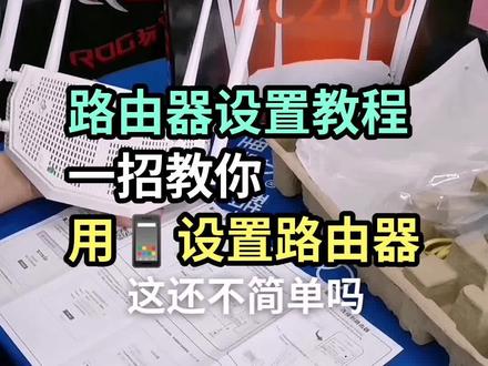 路由器设置教程#感谢抖音官方推广上热门 #感谢抖音平台传播正能量 #感谢抖音我要上热门➭ #电脑小知识