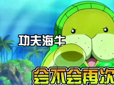 功夫海牛会不会再次出场#海贼王 #路飞 #功夫海牛 #动漫 #治愈系