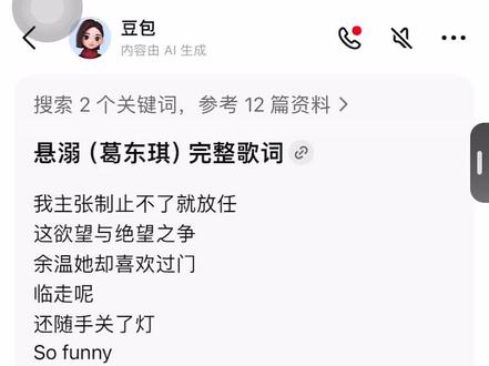 怎么我的豆包呀的这么没感情 是唱累了吗???#豆包 #悬溺