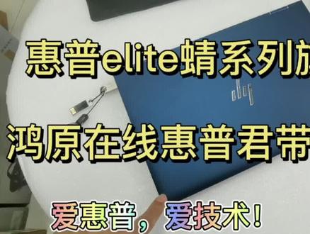 惠普多年来一直秉持制造时尚笔记本电脑的理念,Elite蜻系列更是将这种时尚造型延伸到了更广的产品范围。#惠普