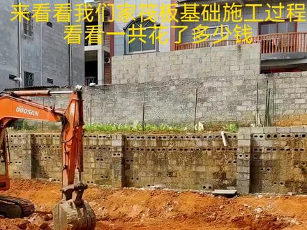 来看看我们家筏板基础施工全过程,到±0.00到底需要花多少钱#农村自建房 #施工现场实拍 #我的乡村生活 #筏板基础