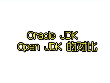 Oracle JDK 和open JDK的对比是什么?#初学者编程教学 #程序员 #java #编程