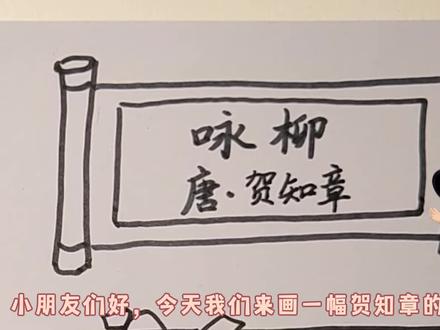 《咏柳》唐•贺知章 #手绘 #古诗配画 #绘学古诗 #儿童绘画 #马克笔手绘