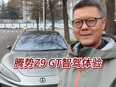 很帅好开又智能的腾势Z9 GT表现到底怎么样?智驾好用吗?#腾势#腾势Z9#腾势Z9GT#天神之眼B#天神之眼智能驾驶