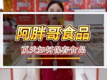 回复 @P~G的评论 夏天一定要把这些吃的保存好噢!#坚果 #阿胖哥 #阿胖哥食品 #阿胖哥食品