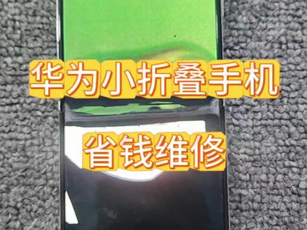 华为折叠屏手机
P50pocket pocketS 小折叠
换屏幕总成
如何省钱维修#华为手机 #手机 #手机屏幕 #手机换屏