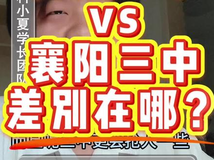 襄阳高中大盘点! #初升高 #家长必读 #襄阳一中 #襄阳三中