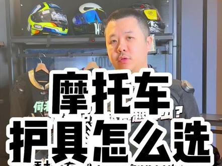 摩托车护具怎么选安全?材质怎么选?今天对比一下主流材质之间的区别#爱机车爱生活 #机车装备 #摩托车护具