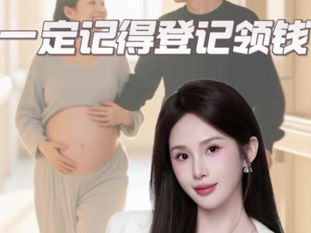 2026年 发现怀孕就能领的补贴 这些钱千万别错过#干货分享 #生娃 #育儿补贴 #生活小妙招 #老百姓关心的话题