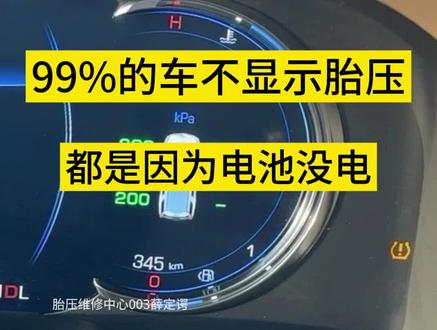 99%的车出现胎压不显示,都是因为轮胎里的胎压传感器电池没电#汽车知识 #胎压监测 #换电池 #汽车人共创计划 #抖音汽车