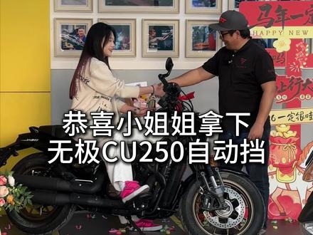 买车就得买自己喜欢的 #无极 #CU250 #摩托车 #机车 #巡航车