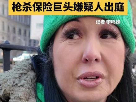 【现场直击 | #路易吉出庭 大批支持者聚集声援,抗议美国医保制度 】当地时间21日下午,涉嫌枪杀美国联合保险公司CEO的嫌疑人 路易吉·曼焦内 在纽约州法院出庭。大批支持者聚集在法院门口及走廊,等待数小时声援他,并强烈抗议美国医疗保险制度。