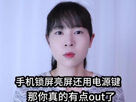 手机锁屏亮屏还用电源键?那你真的有点out了 #手机使用技巧 #数码科技 #玩转数码 #涨知识 #干货分享
