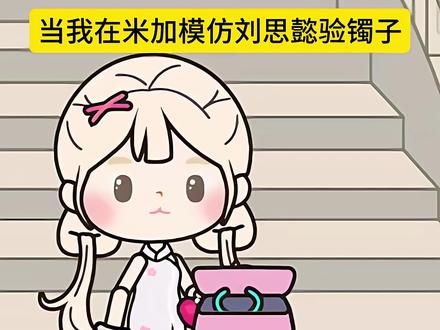 当我在米加模仿刘思懿验镯子 仿@刘思懿@刘思懿 内容剧情仿@慧慧饱饱
#233乐园 #233乐园好游成长计划 #233乐园女性向游戏安利 #米加小镇