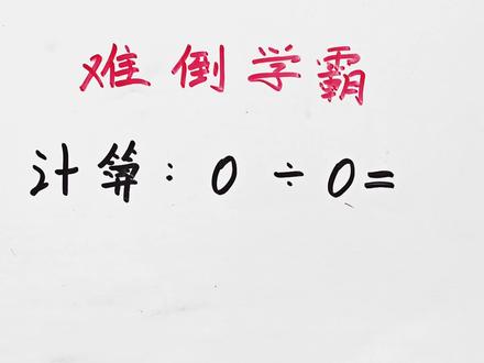 难倒很多学霸,计算0÷0=