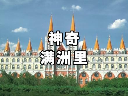 我在中国最北端发现了一个中俄蒙三国风格的城市——满洲里!#旅行大玩家 #夏日出游指南