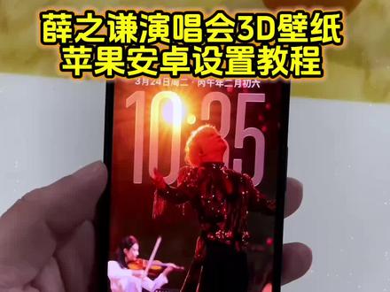 你要的薛之谦ios26壁纸3d壁纸设置教程 薛之谦苹果3d立体壁纸教程 薛之谦动态壁纸设置教程#薛之谦 #薛之谦万兽之王演唱会 #薛之谦壁纸 #ios26壁纸3d设置教程 #剪映 薛之谦光栅壁纸 裸眼3D壁纸 薛之谦万兽之王光栅壁纸 薛之谦演唱会朋友圈视频 薛之谦演唱会高清壁纸 薛之谦荧光棒动态壁纸 原来你也听薛之谦背景图教程 小组件hello如何设置 苹果时间数字怎么拉长 hello怎么设置到锁屏 薛之谦舞台直拍 薛之谦与薛之谦AI机器人共唱骆驼 薛之谦动态壁纸怎么设置 薛之谦光栅壁纸怎么设置 苹果动态壁纸怎么设置 薛之谦苹果3d立体壁纸怎么设置 薛之谦万兽之王演唱会动态壁纸怎么设置 ios26壁纸3d怎么设置 薛之谦光栅壁纸教程 苹果动态壁纸设置教程 薛之谦万兽之王演唱会动态壁纸设置教程 薛之谦动态壁纸教程 锁屏壁纸 手机锁屏 动态壁纸 ios26壁纸 iPhone壁纸 手机壁纸 壁纸分享