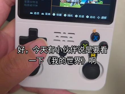 R36S开源掌机丝滑运行《我的世界》 使用百元开源掌机R36S试玩经典游戏《我的世界》。
#我的世界 #R36S #开源掌机 #经典游戏 #怀旧游戏