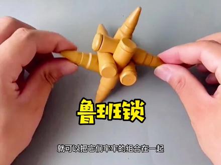 今天给大家介绍两款难度比较高的鲁班锁#益智玩具 #动手动脑 #让孩子远离手机 #鲁班锁#烧脑