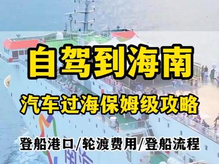 自驾到三亚,汽车怎么过海?自驾海南轮渡过海全攻略 #海南自驾 #海南环岛 #海南dou知道 #自驾游推荐 #海南自驾路线