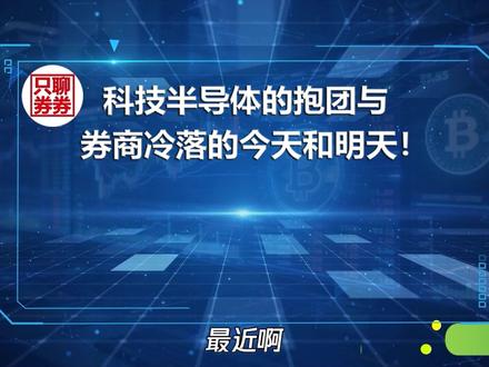 科技半导体的热炒与券商板块冷落的背离!