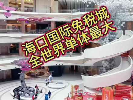 海口cdf国际免税城——什么是离岛免税 这是全世界单体最大的免税城,规模宏大,环境优雅。建筑设计极具现代感,高大上。拍照打卡绝佳。但购物非得凭离岛机票、船票,而且还不能现场取货。#旅行推荐官 #跟我打卡最红地标 #海南免税城#离岛免税店