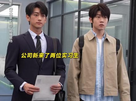 公司新入职了两位帅哥后…#电影不过是上班 #吴俊霆#李孝谦