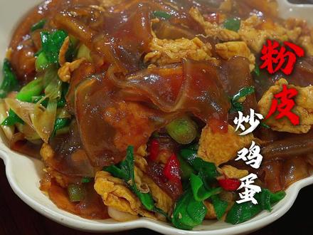 每次做这个粉皮炒鸡蛋,我家小朋友都能多吃两碗米饭!#粉皮炒鸡蛋#炒粉皮#家常美食教程