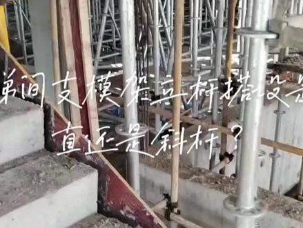 #施工现场实拍 #盘扣式钢管脚手架 楼梯间支模架立杆搭设是垂直还是斜杆,请各位提提意见!
