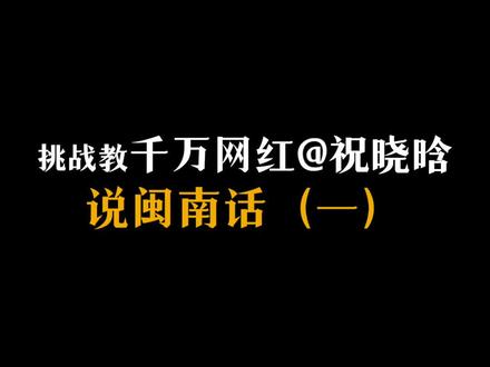 今天挑战教千万网红说闽南话!#梦幻联动 #方言大挑战