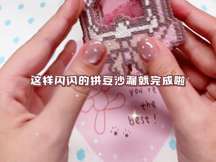 反转时光⏳超级貌美的实用型拼豆沙漏✨ 图纸来源:@糯糯拼豆豆
#拼豆是一门正经学问 #抖音第0届拼豆大赛 #沉浸式拼豆教程 #拼豆日常 #少女心手工制作