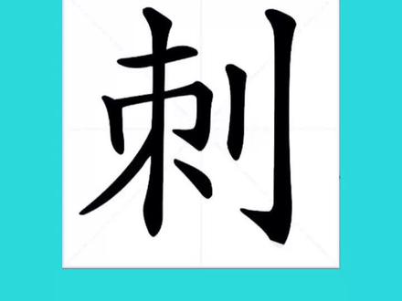 甲骨文的刺,字形像一棵树上长满芒刺,像荆棘。#说文解字