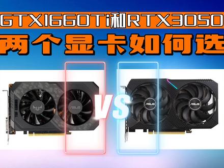显卡GTX1660Ti和RTX3050如何选? #diy电脑 #电脑 #组装电脑 #电脑知识