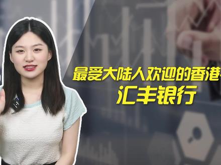 香港汇丰银行账户,你了解吗#香港汇丰银行 #香港汇丰银行开户 #香港银行开户 #港卡 #汇丰银行