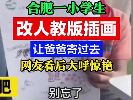 合肥一小学生改人教版插画让爸爸寄过去网友看后大呼惊艳#合肥一小学生改人教版插画