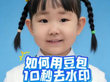 如何用豆包10秒去水印?#10秒去水印 #豆包 #豆包p图 #实用工具推荐