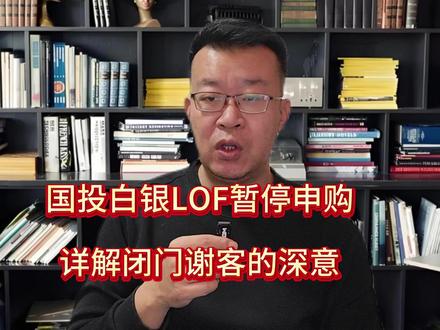 国投白银LOF暂停申购,详解闭门谢客的深意