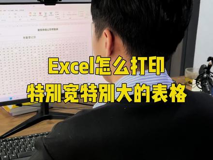 Excel怎么打印特别宽特别大的表格 #Excel #excel技巧 #excel教学 #办公技巧
