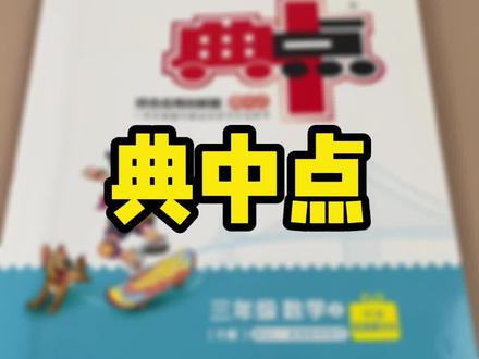 家长们一直在问的典中点来新版啦!2022版可以入手啦 #教辅推荐 #典中点