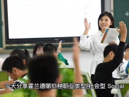 职业定位~霍兰德S型(社会型)#职业规划 #职业测评#职业定位