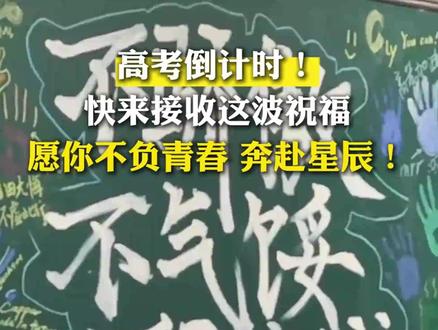 高考倒计时!快来查收这波祝福,愿你乘风破浪,金榜题名! (素材来源:央视网文旅、央视新闻、安徽日报 编辑:骆美茹)#高考 #高考加油 #520安徽文旅惠民消费季