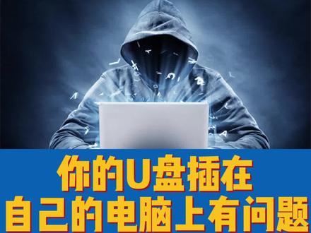 U盘插在自己电脑有问题,插在别的电脑可以使用。右下角也会出现U盘小图标。#电脑知识 #U盘 #系统 #更新驱动 #系统更新