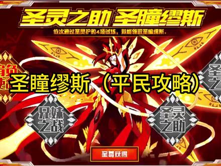圣瞳缪斯(平民获取攻略) #赛尔号 #游戏 #教学 #攻略