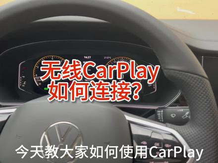 你会正确的使用无线CarPlay吗?
#帕萨特#无线CarPlay#原来是小帕呀#创作灵感