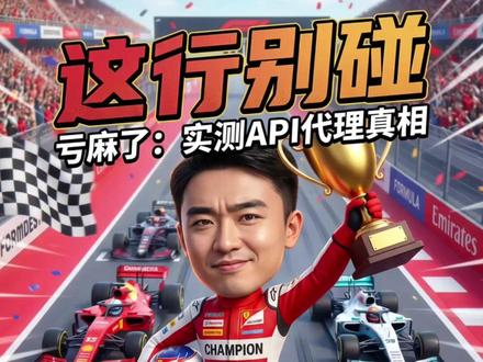 API中转站月入十万?我帮你算了真实净利 推特上人人都在搞API中转站,我调研了5家主流平台的定价和成本结构。 毛利20-50%听着香,但扣掉服务器、带宽、Key池、客服后,净利可能只剩个位数。 50多家竞争者在打价格战,官方随时改政策。 普通人能做,但这不是躺赚,是IT运维的辛苦活。 #Token出海 #API中转站 #AI副业 #创业 #赚钱 #科技