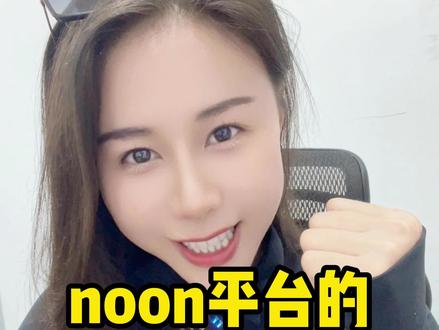 noon平台的流量逻辑!#跨境电商 #noon #中东 #noon运营 #Sumi说跨境 @巨量千川 @DOU+小助手