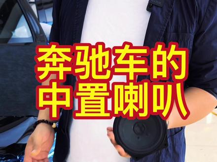 奔驰的中置喇叭#南昌浪潮汽车音响改装 #奔驰#中置喇叭 #奔驰音响改装
